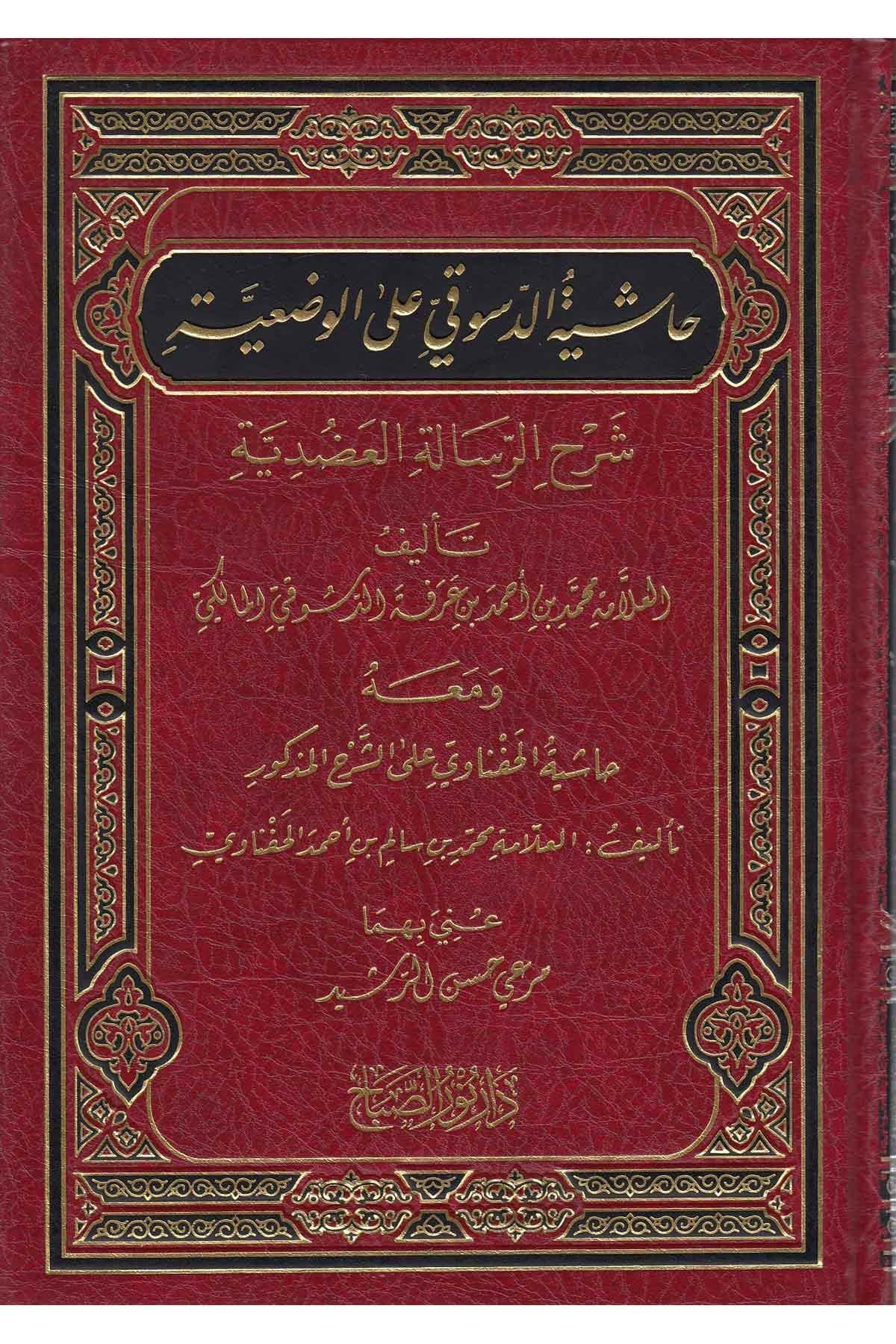 Haşiyetüd Düsuki Ala Vazieye Arapça  - حاشية الدسوقي على الوضعية - arapça kitap - arapça kitaplar medrese