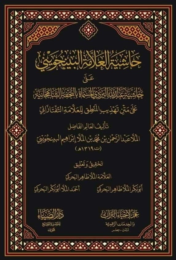 Haşiyetü'l Allame El Bincüveyni - حاشية اللعلامة البنجويني