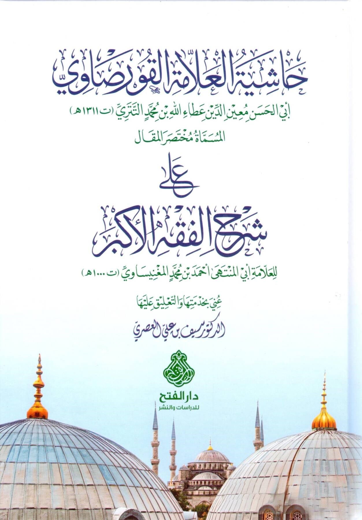 Haşiyetül Allame el Kursavi el Musemma Muhtasarul Makal ala Şerhil Fıkhil Ekber - حاشية العلامة القورصاوي المسماة مختصر المقال على شرح الفقه الأكبر