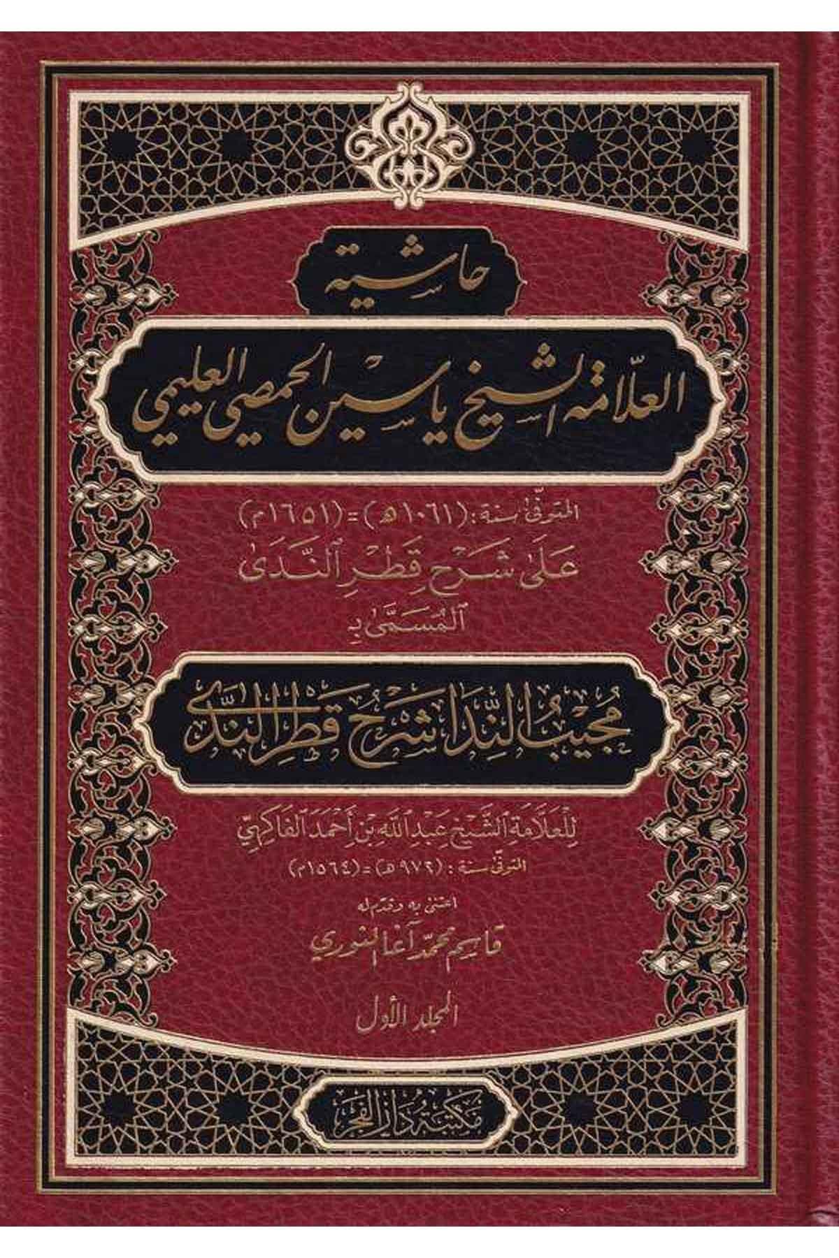 Haşiye'tül Allame eş Şeyh Yasin el Hısmi el Uleymi - حاشية العلامة الشيخ ياسين الحمصي العليمي على شرح قطر الندى المسمى مجيب الندا شرح قطر الندى