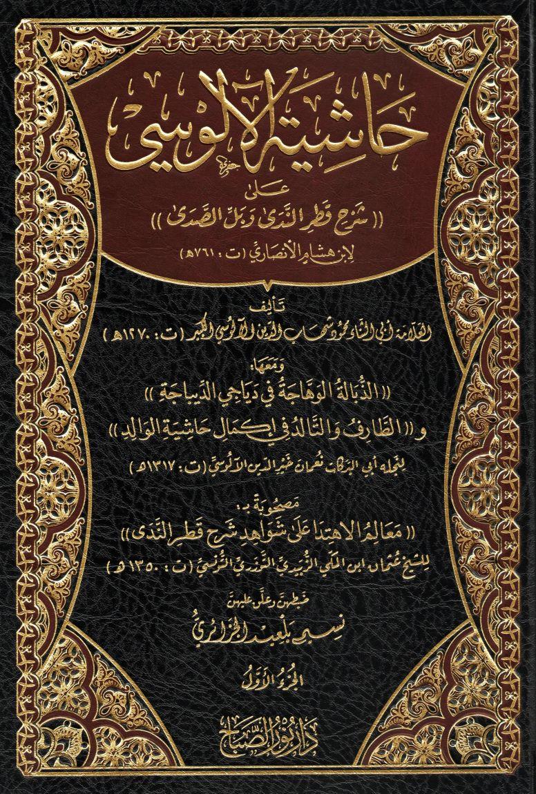 Haşiyetül Alusi Ala Şerhu Katrin Neda ve Bellis Seda Arapça - حاشية الآلوسي على شرح قطر الندى