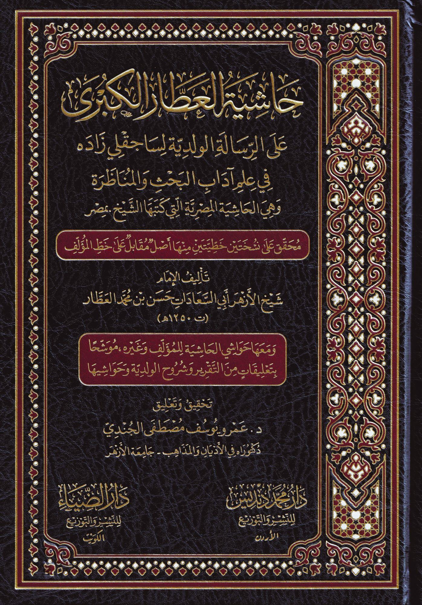 دار الضياء Haşiyetül Attar El Kübra Ala risaleti velediyye - حاشية العطار الكبرى على الرسالة الولدية لساجقلي زاده
