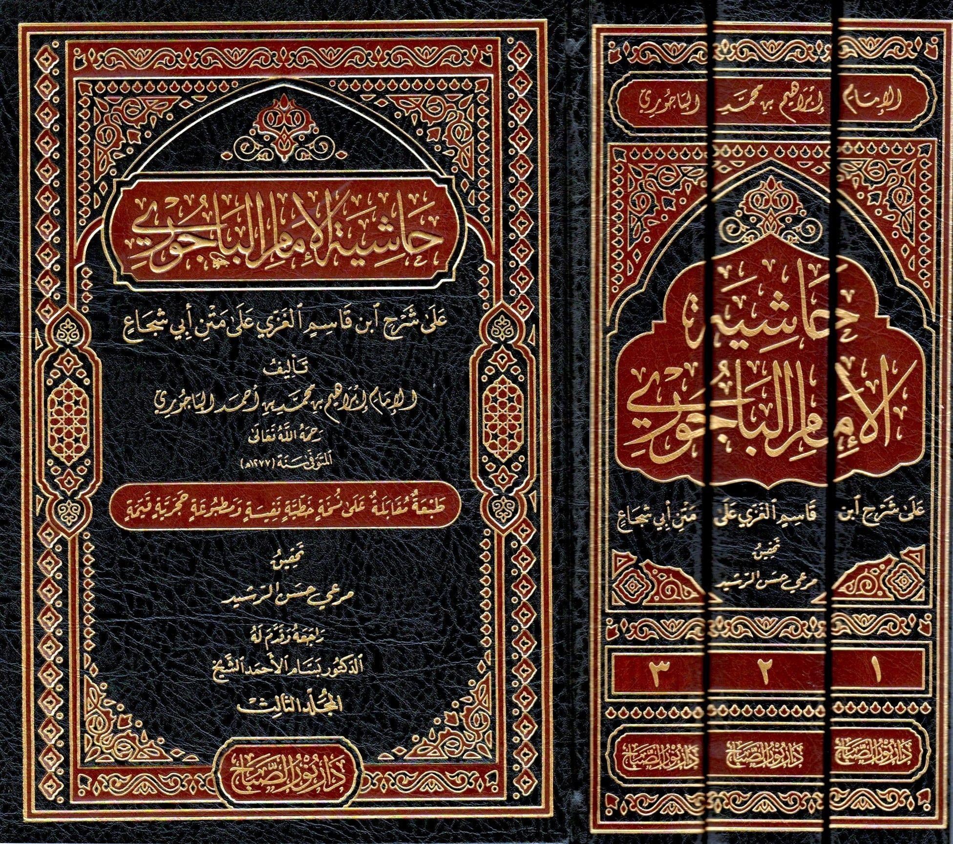 Haşiyetül Bacuri Ala Şerh İbni Kasım Ala Metni Ebi Şuca Arapça - حاشية الباجوري على شرح ابن قاسم الغزي على متن أبي شجاع