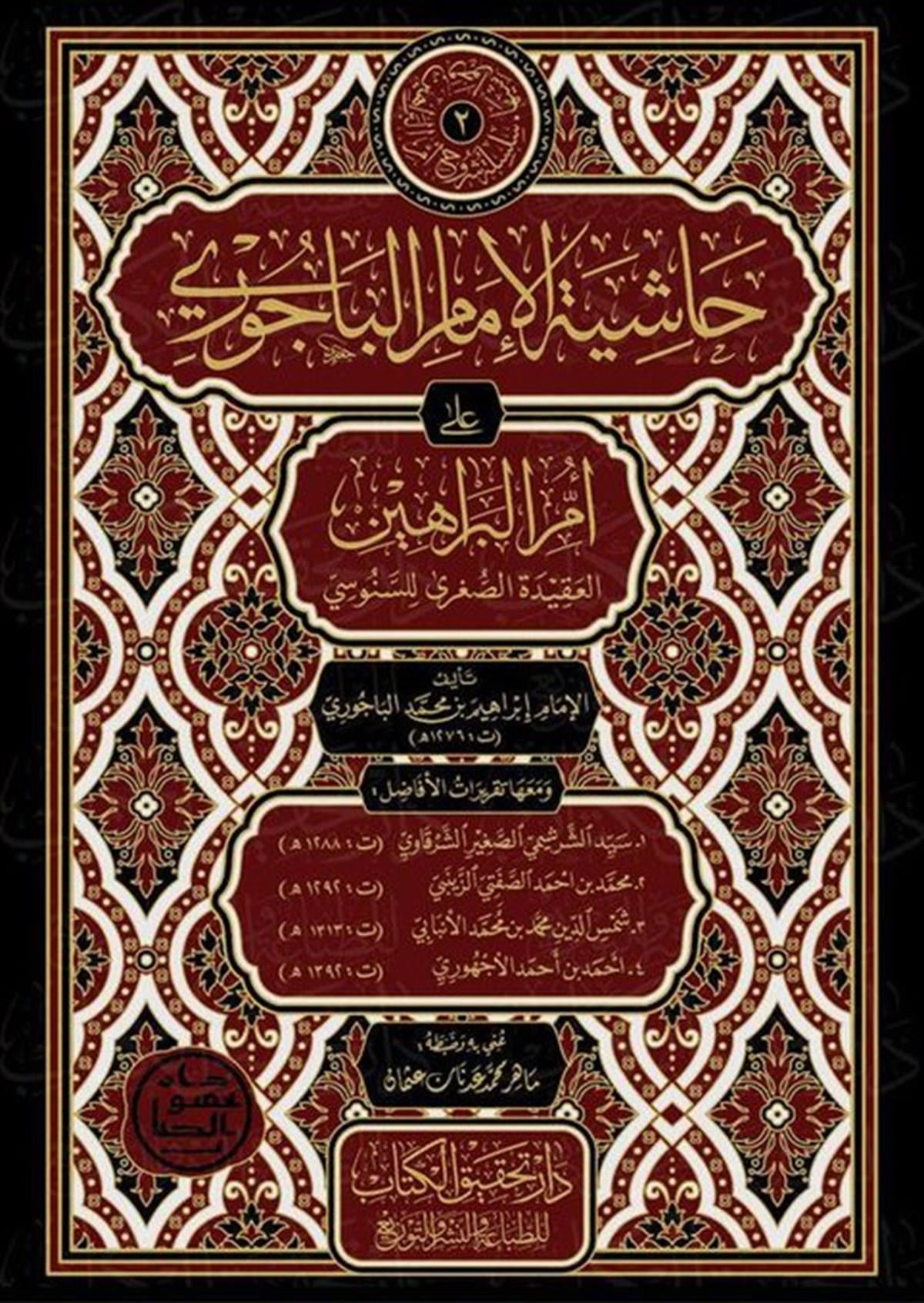 Haşiyetül Bacuri ala Ümmil Berahin (El Ekidetüs Süğra Senusi) Arapça - حاشية الباجوري على أم البراهين