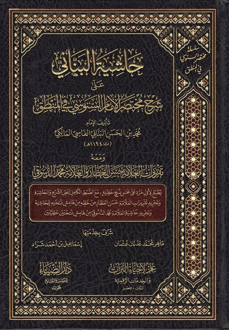 Haşiyetül Benani ala Şerhi Muhtasaril-İmam es-Senusi fil-Mantık ve Maahu Takriratül-Allame Hasan el-Attar vel-Allame Muhammed ed-Düsuki - حاشية البناني على شرح مختصر الإمام السنوسي في المنطق ومعه تقريرات العلامة حسن العطار والعلامة محمد الدسوقي