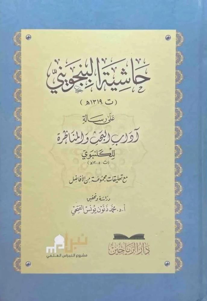 Haşiyetül Bincüveyni ala Risaleti Adabil Bahs vel Münazara lil Gelenbevi - حاشية البنجويني على رسالة آداب البحث والمناظرة للكلنبوي