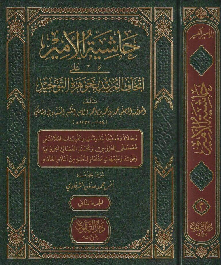 Haşiyetül Emir ala İthafil mürid bi Cevheretit-Tevhid - حاشية الأمير على إتحاف المريد بجوهرة التوحيد