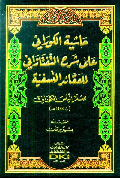 Haşiye'tül Gorani Ala Şerh'it Teftezani lil Akaid'in Nesefi'yye Arapça - حاشية الكوراني على شرح التفتازاني للعقائد النسفية