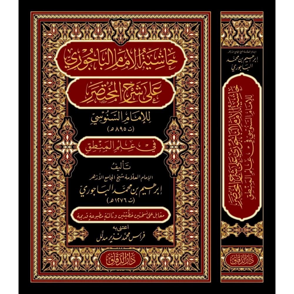 Haşiyetül İmam el Bacurİ ala Şerhil-Muhtasar lil İmam es Senusİ fİ İlmil Mantık - حاشية الإمام الباجوري على شرح المختصر للإمام السنوسي في علم المنطق