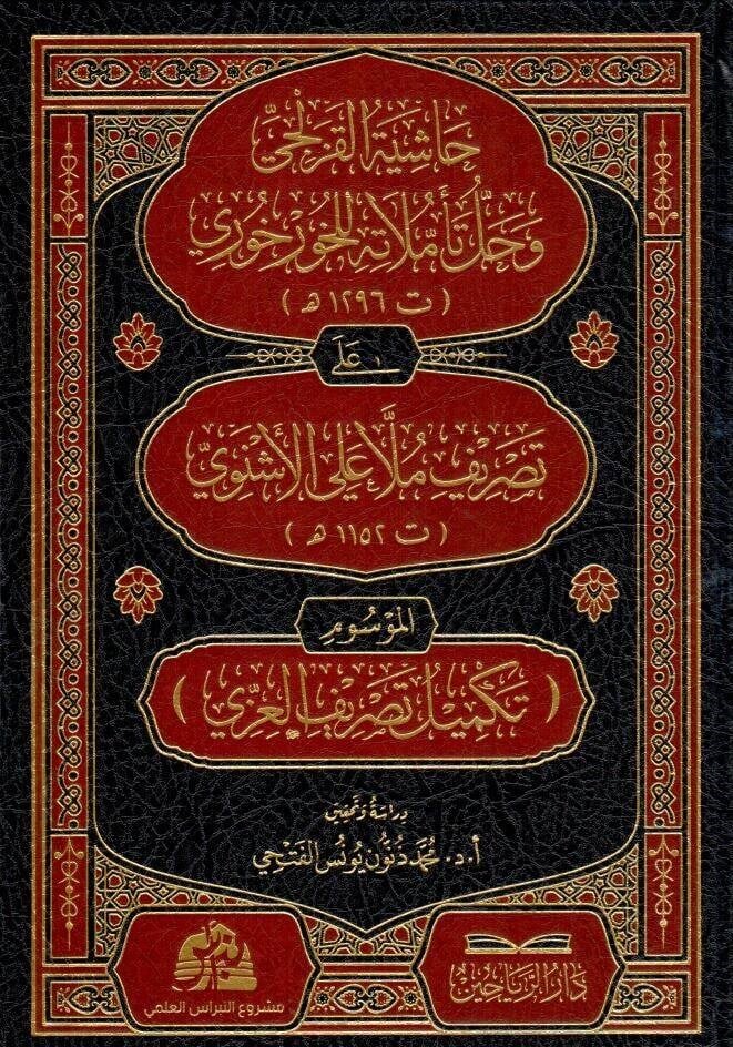 Hasiyetul kuzelci ve hallu teemmulatihi lil hurhuri ala tasrifi molla ali el esnevi el mevsum bi tekmil tasrifil izzi - حاشية القزلجي وحل تأملاته للخورخوري على تصريف ملا علي الأشنوي الموسوم تكميل تصريف العزي