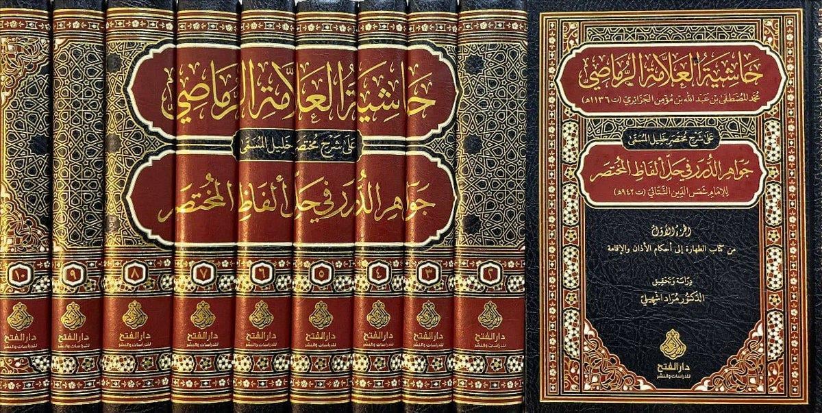 Haşiyet'ür Rummasi Ala Cevahir'üd Dürer Şerhü Muhtasar'ül Halil - حاشية العلامة الرماصي على شرح مختصر خليل المسمى جواهر الدرر في حل ألفاظ المختصر