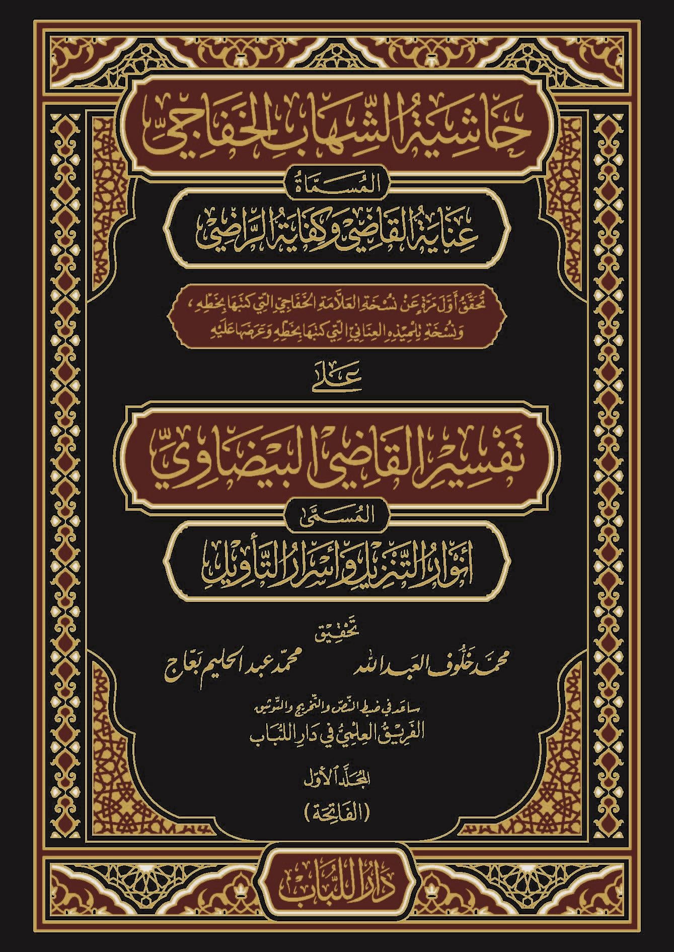 حاشية الشهاب الخفاجي على تفسير القاضي البيضاوي 