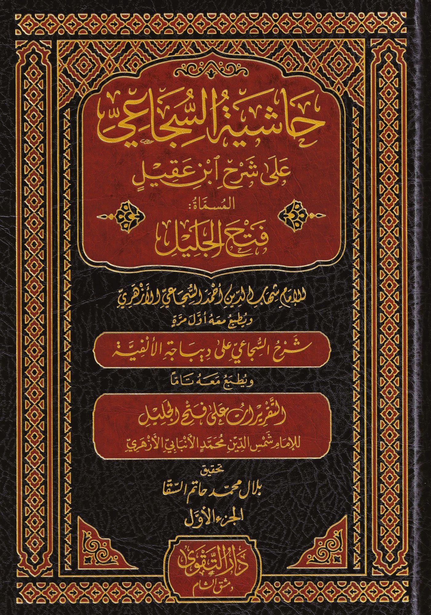 Haşiyetüs Sücai Ala Şerhu İbni Akil -  حاشية السجاعي على شرح ابن عقيل 1/5 المسماة فتح الجليل