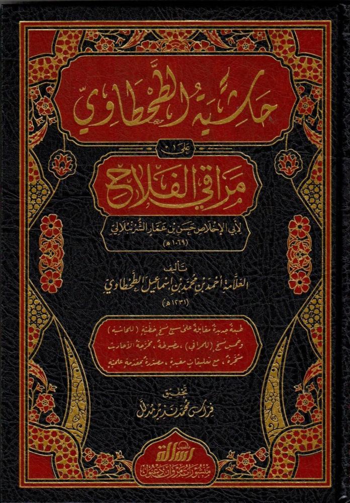 Haşiyetüt Tahtavi Ala Merakil Felah Arapça - حاشية الطحطاوي على مراقي الفلاح