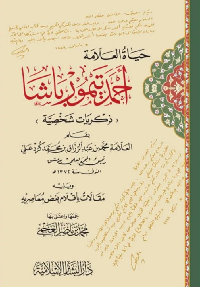 Hayatül Allame Ahmed Teymur Paşa Zikriyyatu Şahsiyye - حياة العلامة أحمد تيمور باشا ذكريات شخصية