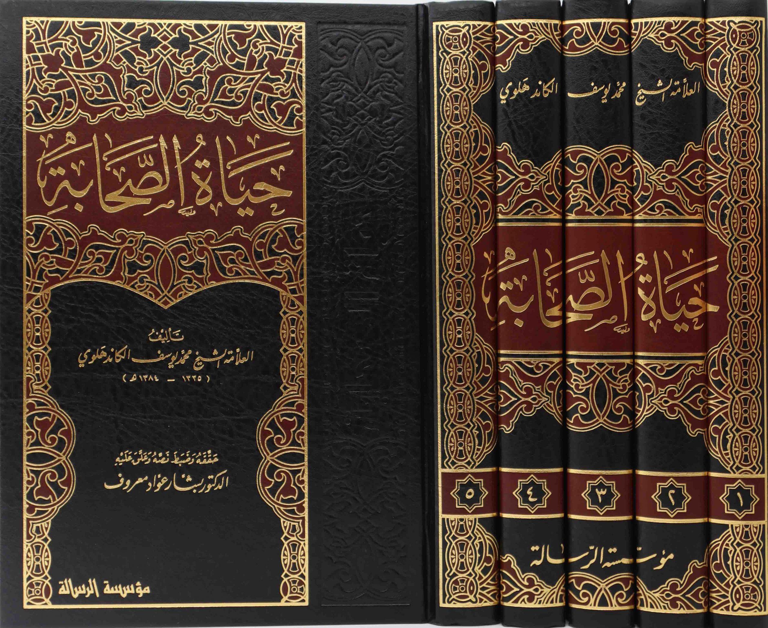 Hayatüs Sahabe Arapça 1/5 - حياة الصحابة 1/5 - arapça kitap - arapça kitaplar medrese