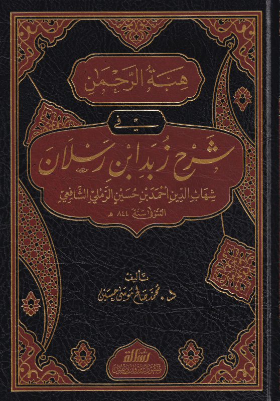 هبة الرحمن شرح زبد ابن رسلان
