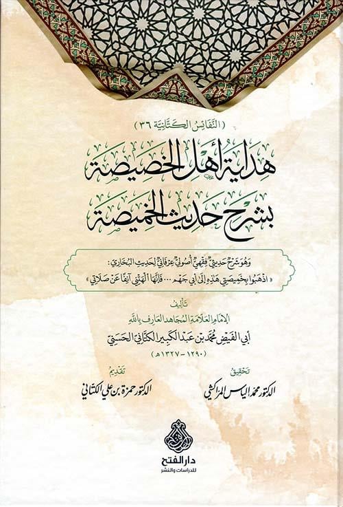 Hidayetü Ehlil Hasise Bi Şerhi Hadisi Hasime - هداية أهل الخصيصة بشرح حديث الخميصة