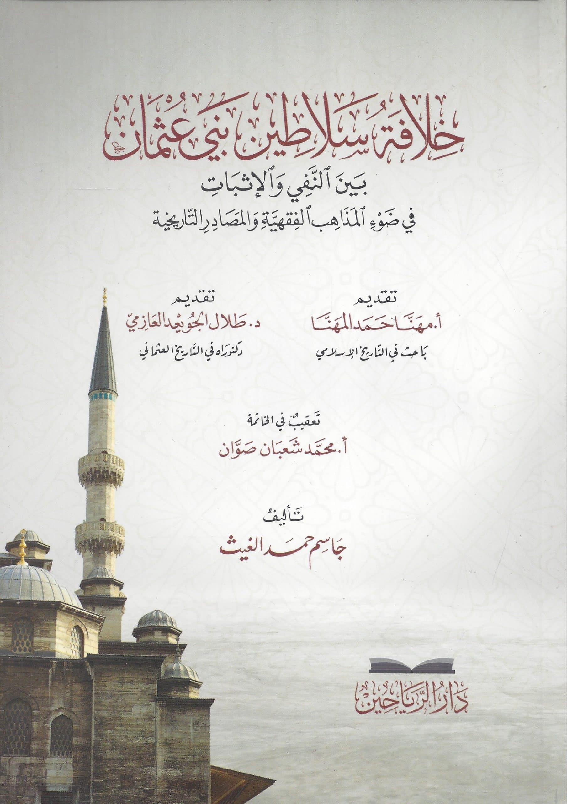 Hilafetu selatini Beni Osman beynen nefy vel isbat fi davil mezahibil fıkhiyye vel mesadirit tarihiyye - خلافة سلاطين بني عثمان بين النفي والإثبات في ضوء المذاهب الفقهية والمصادر التاريخية