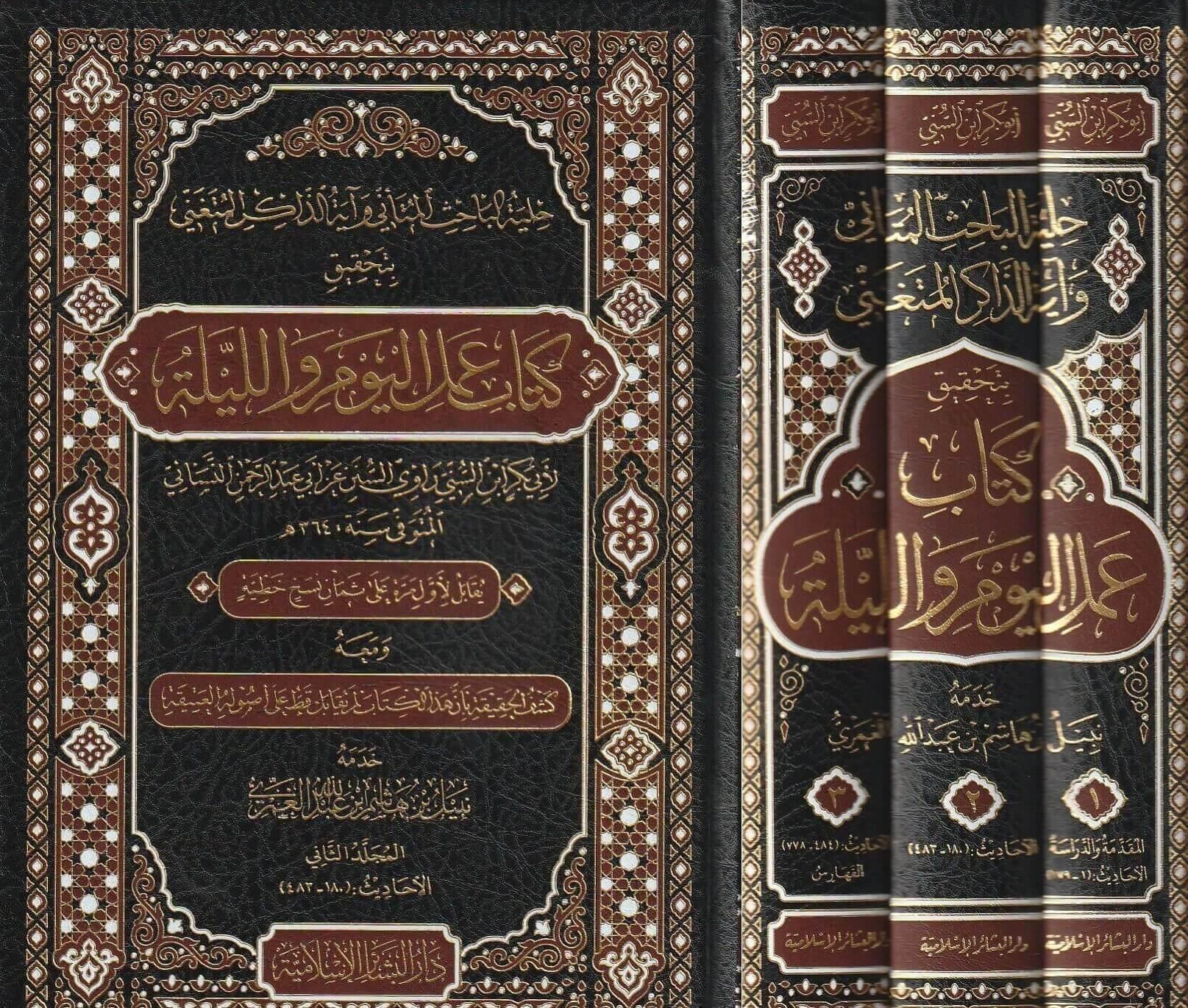 Hilyetul Bahis el Mütenni ve ayetuz Zakir el Mütengi bi Tahkiki Kitab Amelil Yevm vel Leyle - حلية الباحث المتأني و آية الذاكر المتغني بتحقيق كتاب عمل اليوم والليلة