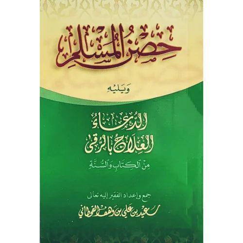 Hısnül Müslim min Ezkaril Kitab ves Sünne - حصن المسلم ويليه الدعاء العلاج بالرقى من الكتاب والسنة