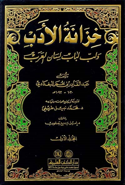 Hizânetü'l Edeb ve Lübbü Lübâbi Lisâni'l Arab (خزانة الأدب) - Abdülkadir el-Bağdadi | خزانة الأدب ولب لباب لسان العرب - عبد القادر البغدادي