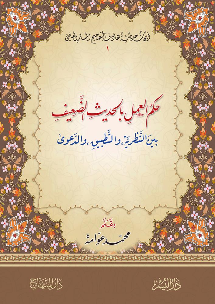 Hükmül Ameli Bil Hadisil Daif - حكم العمل بالحديث الضعيف - arapça kitap - arapça kitaplar medrese