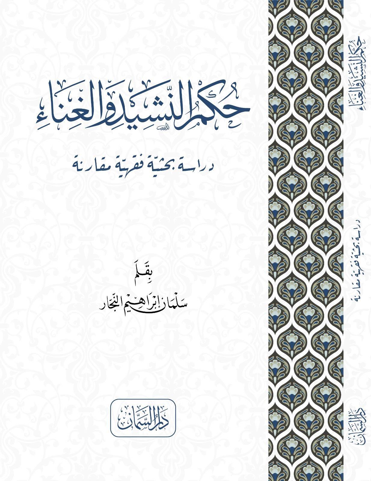 Hükmün Neşidi vel Ğinai - حكم النشيد والغناء