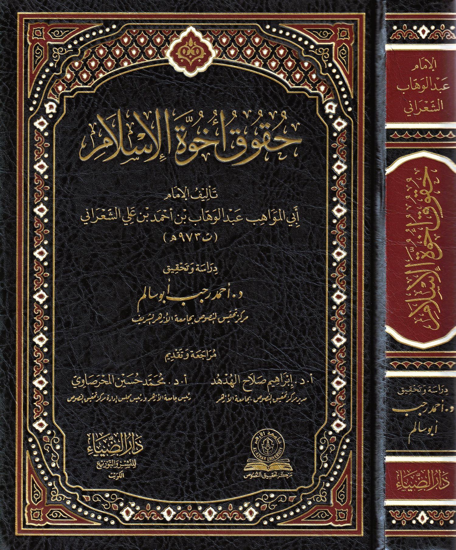 Hukuku uhuvvetil İslam Arapça - حقوق أخوة الإسلام