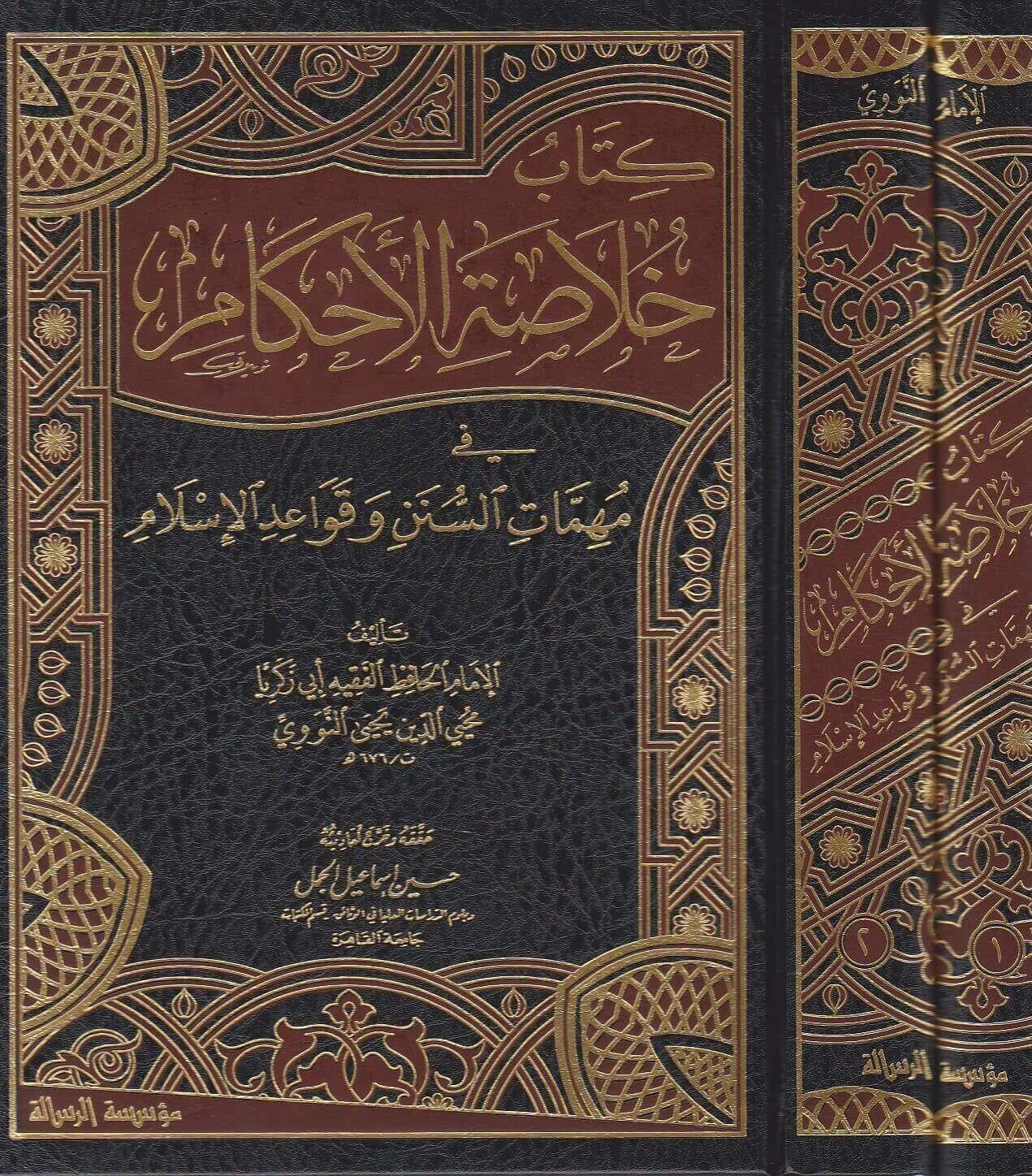 Hulasatül Ahkam min Mühimmati's Sunna ve Kavaidil İslam Arapça - كتاب خلاصة الاحكام في مهمات السنن وقواعد الاسلام - arapça kitap - arapça kitaplar medrese