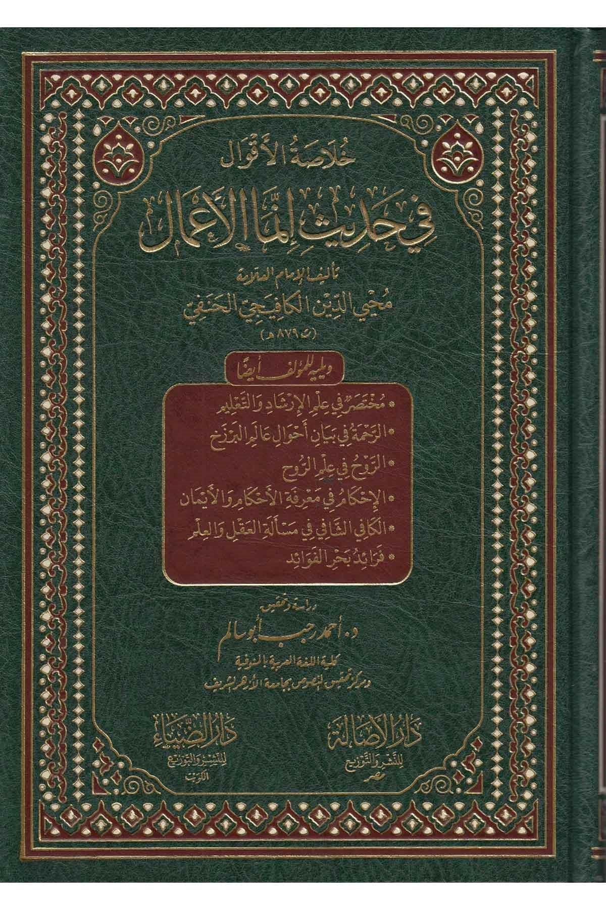 Hülasatül Akval Fi Hadisi İnnemal Amal Bin Niyat Arapça - خلاصة الأقوال في حديث إنما الأعمال - arapça kitap - arapça kitaplar medrese