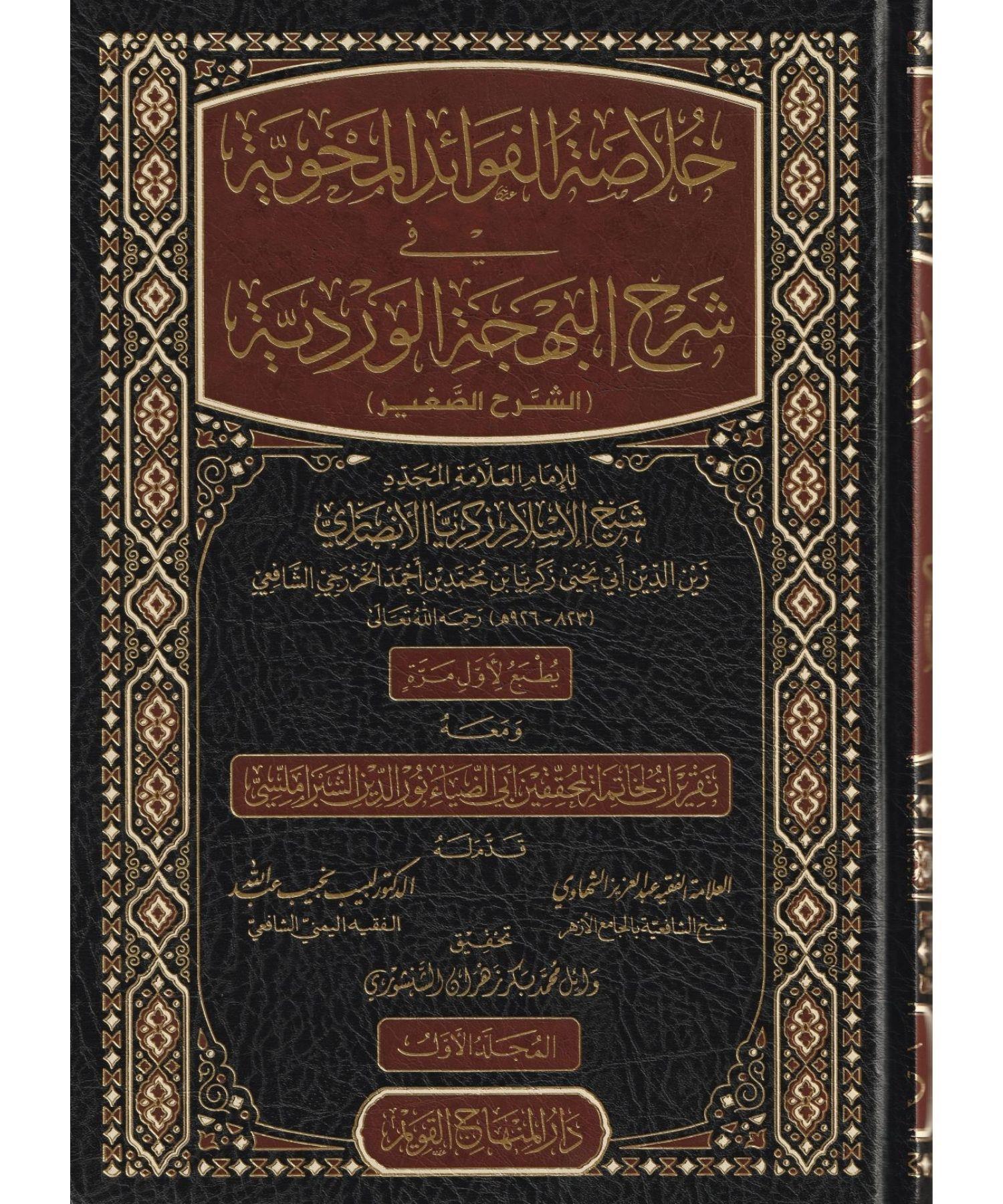Hulasetül Fevaidil Mehviyye fi Şerhi Behçetil Verdiyye Şerhüs Sağir Arapça - خلاصة الفوائد المحوية في شرح البهجة الوردية