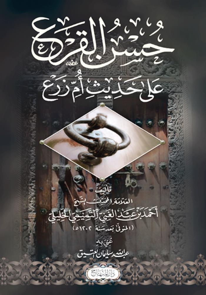 Hüsnül Kerii An Hadisi Ummi Zeri - حسن القرع على حديث أم زرع - arapça kitap - arapça kitaplar medrese