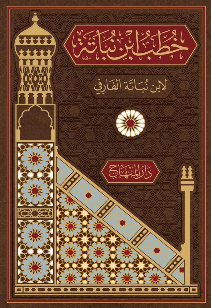 Hutebu ibni Nubate - خطب ابن نباتة