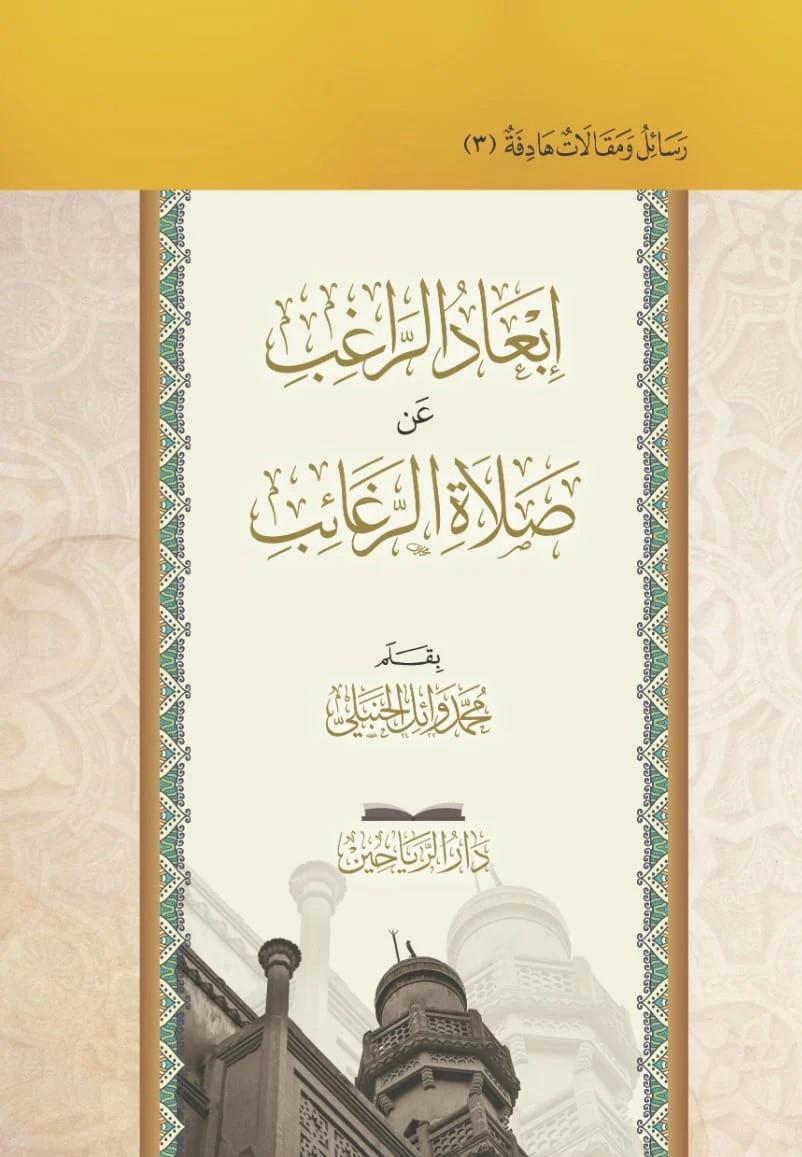 İbadür ragıb an salatir regaib - إبعاد الراغب عن صلاة الرغائب