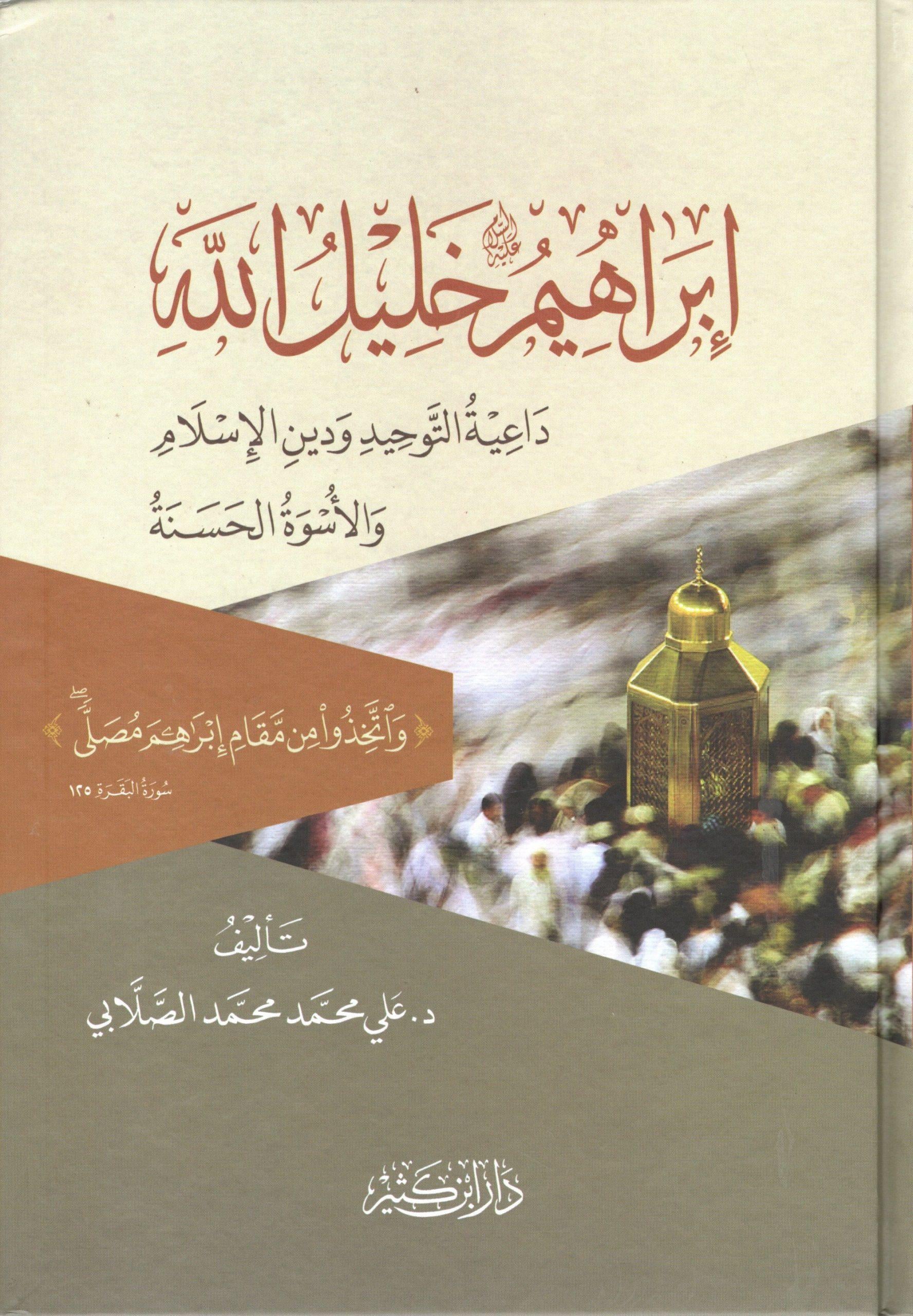 İbrahim Halilüllah Aleyhis Selam - إبراهيم عليه السلام خليل الله
