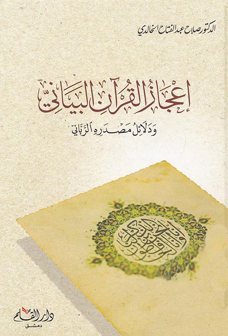 İcacül Kuranil Beyani - اعجاز القرآن البياني ودلائل مصدره الرباني
