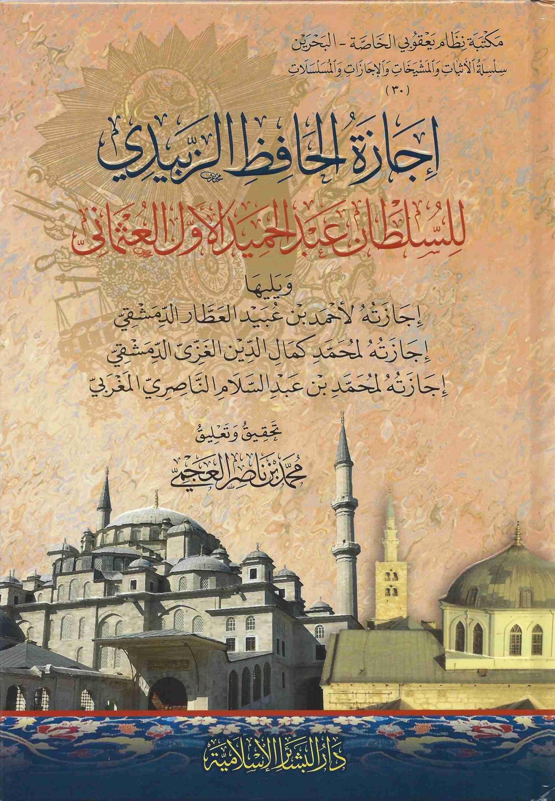 İcazetül Hafız ez Zebidi - اجازة الحافظ الزبيدي للسلطان عبد الحميد الأول العثماني