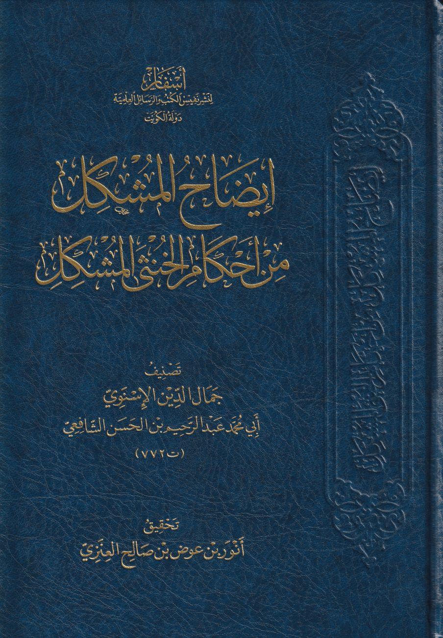 idahül Müşkil Min Ahkamil Hünsa Müşkil Arapça - إيضاح المشكل من أحكام الخنثى المشكل - arapça kitap - arapça kitaplar medrese