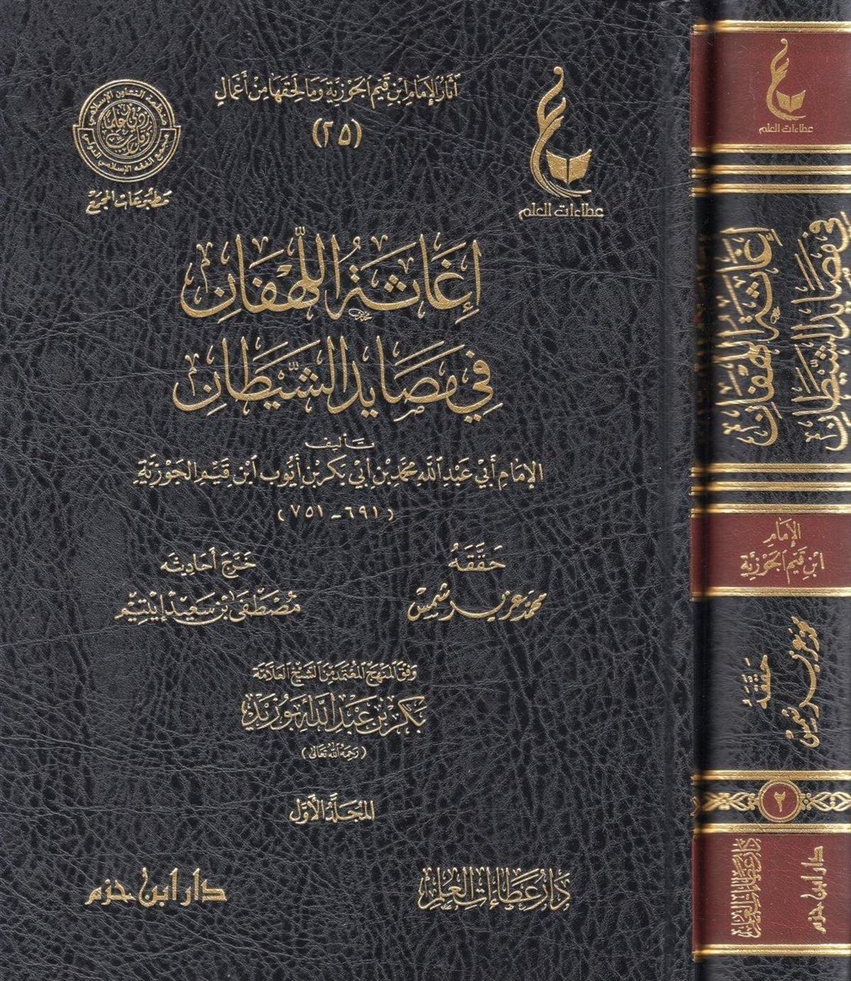 إغاثة اللهفان من مصائد الشيطان