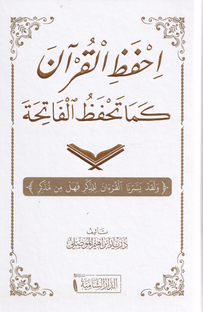 İhfezil Kuran Kema Tehfezül Fatihe - احفظ القرآن كما تحفظ الفاتحة