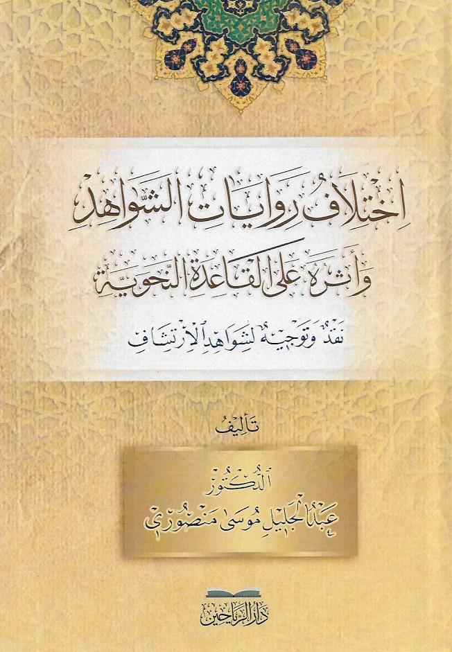 İkhtilaf RivAyAt el ŞevAhid ve Eseruhu AlA el kAide el Nahviyye - إختلاف روايات الشواهد وأثره على القاعدة النحوية