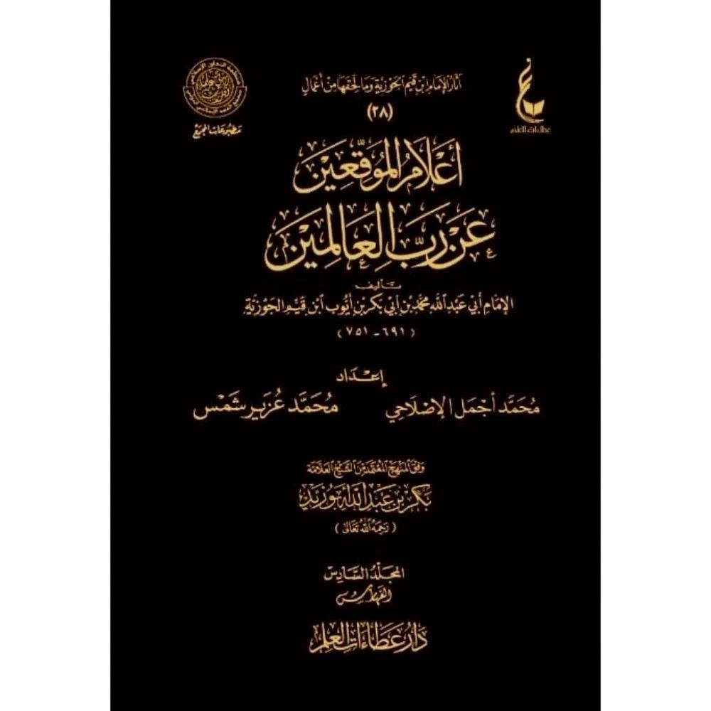 İlamül Muvakkıin an Rabbil-Alemin - إعلام الموقعين عن رب العالمين