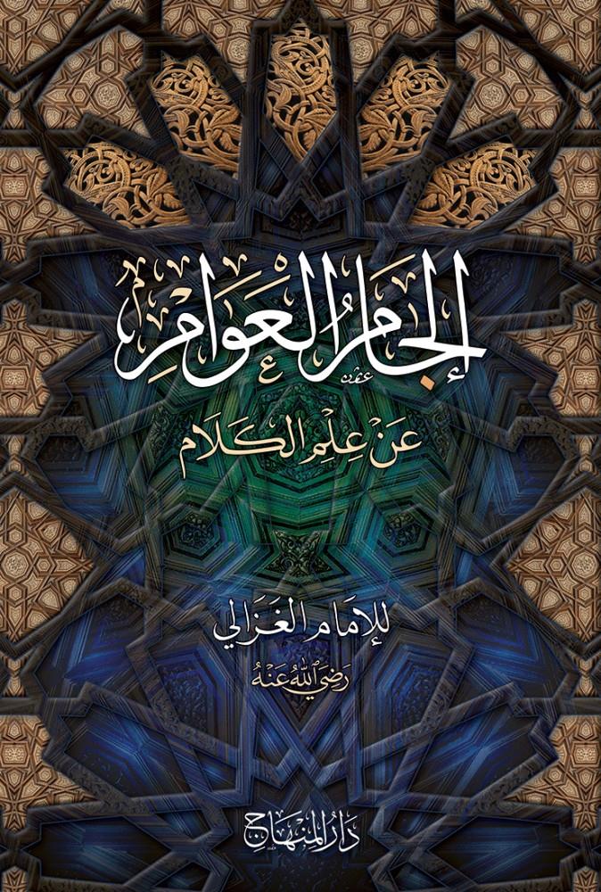 İlcâmül Avâm An İlmil Kelâm - إلجام العوام عن علم الكلام