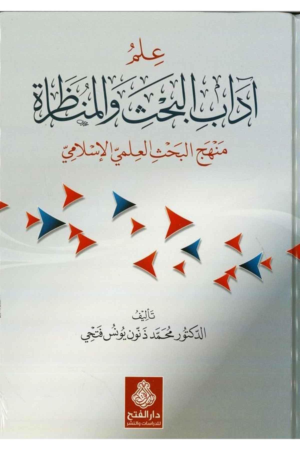 İlmü Adabil Bahsi vel Münazara - علم آداب البحث والمناظرة منهج البحث العلمي الإسلامي