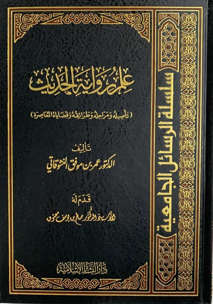 İlmu Rivayetil Hadis - علم رواية الحديث تأصيله ومراحله وطريقه وقضاياه المعاصرة