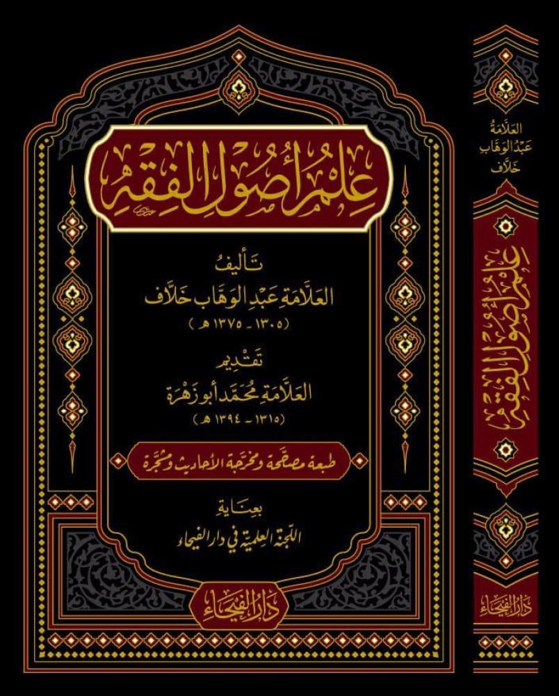 İlmu Usulil Fıkh  - د.عبدالوهاب خلاف - علم أصول الفقه