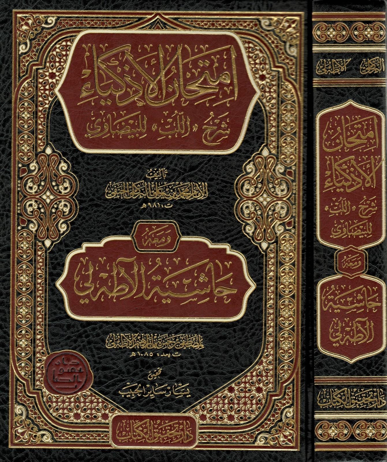 İmtihanu'l-Ezkiya Mea Haşiyetu Atahli - امتحان الأذكياء مع حاشية آطه لي 