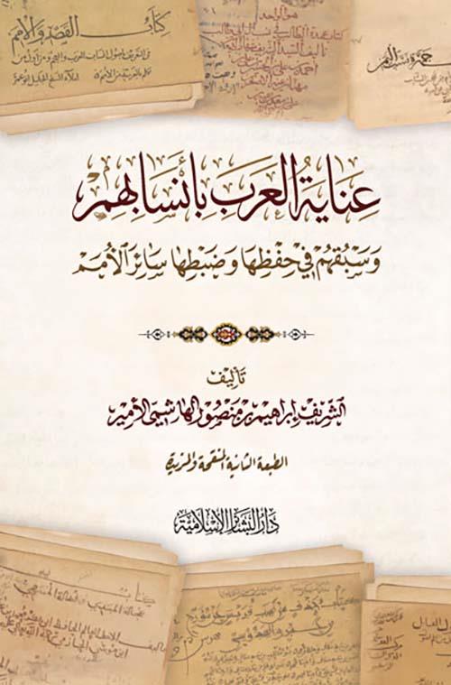 İnayetül Arab bi Ensabihim ve Sebkihim fi Hıfziha ve Dabtiha Sairil Ümem - عناية العرب بأنسابهم وسبقهم في حفظها وضبطها سائر الأمم