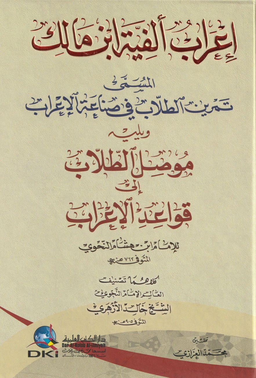 İrabu Elfiyyetu ibni Malik ve yelihi musilüt Tullab ila Kevaidil irab Arapça - إعراب ألفية ابن مالك